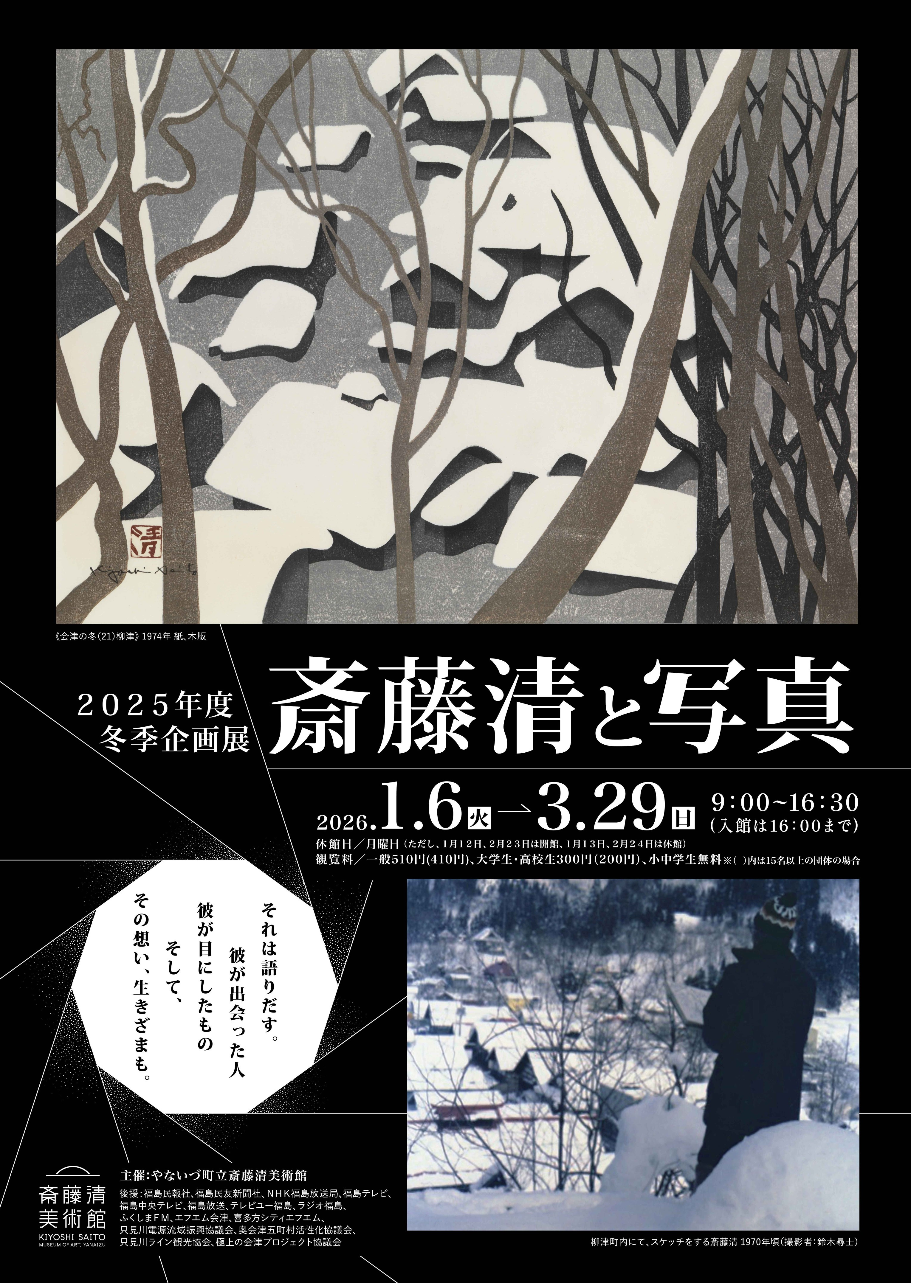 斎藤清と写真：摄影与版画的对话