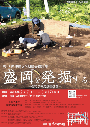 盛岡市遺跡の学び館「盛岡を発掘する」:考古新发现,揭开盛冈历史新篇章