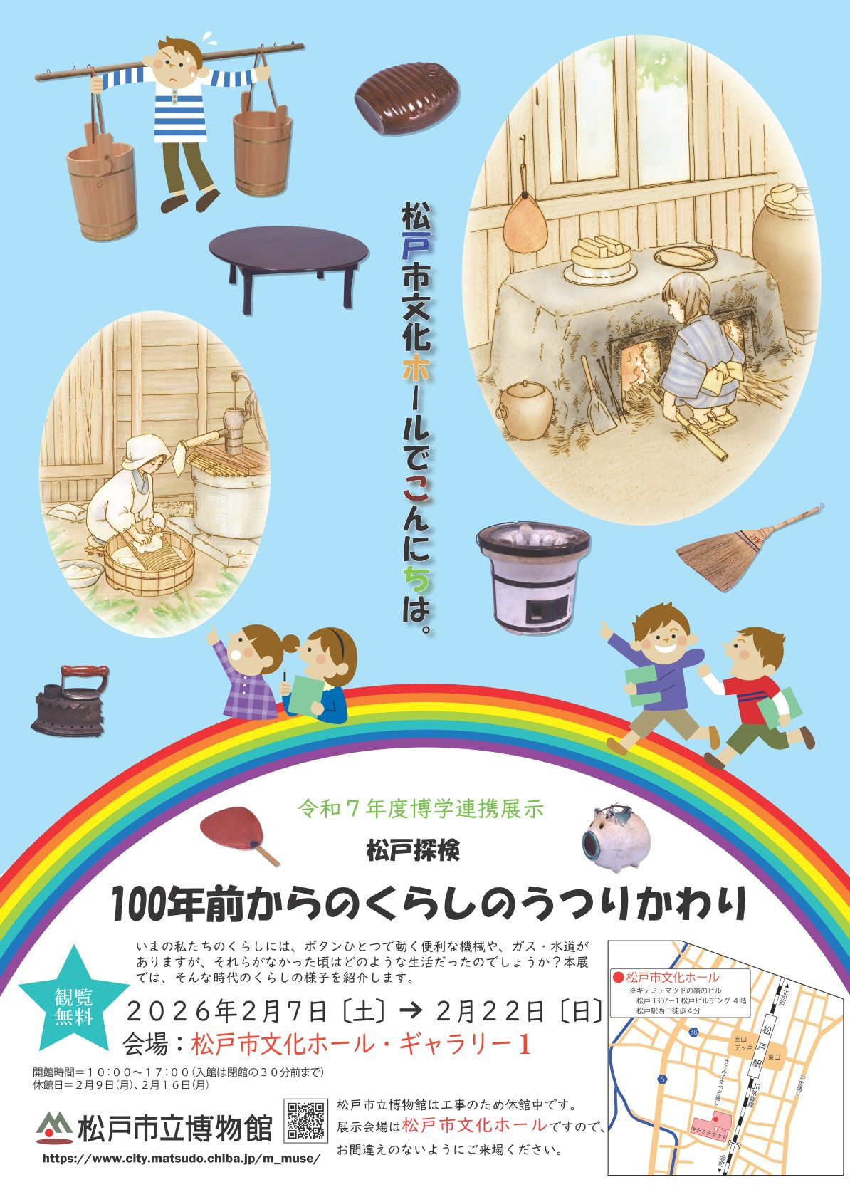 松户探検 100年前からのくらしのうつりかわり