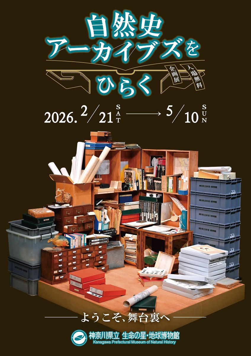 自然史档案：企画展「自然史アーカイブズをひらく」——追溯科学探索的足迹