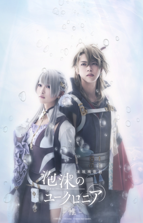 《泡沫のユークロニア》音乐剧2026东京公演：沉浸泡沫乌托邦的爱与抉择幻想诗篇