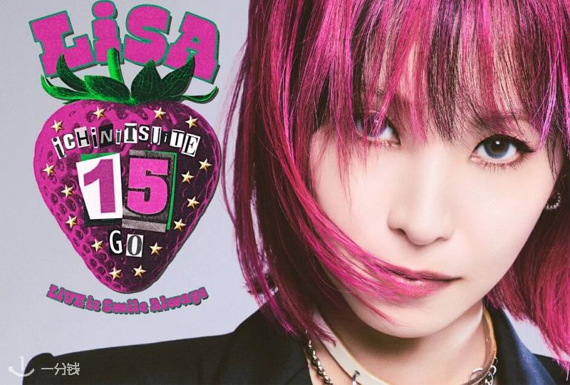 LiSA 织部里沙 2026 演唱会《Live is Smile Always 15》欧洲巡演来袭:动漫神曲现场一次听个够!