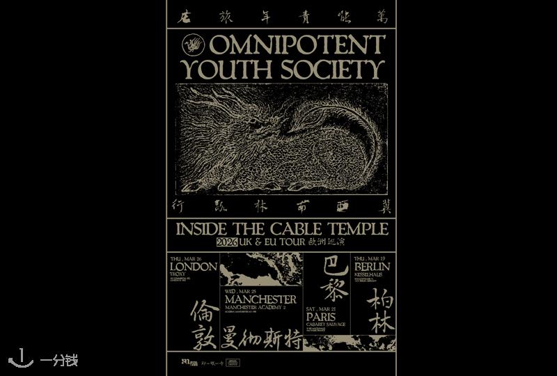 万能青年旅店 2026 欧洲巡演《冀西南林路行》巴黎站来了：首度登陆欧洲，错过再等十年！