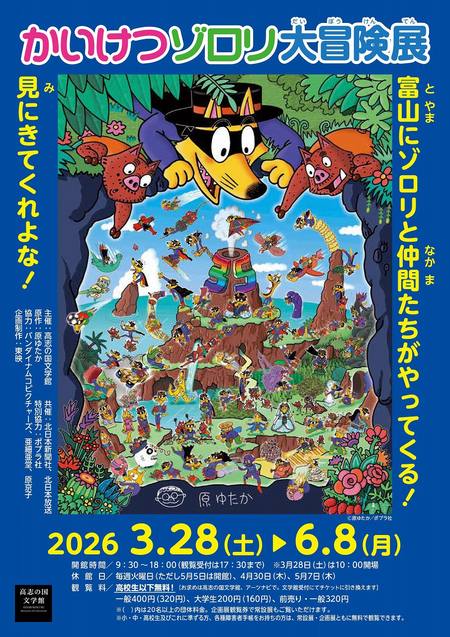 原ゆたか｜《かいけつゾロリ大冒険 展》：国民级儿童漫画的39周年冒险庆典