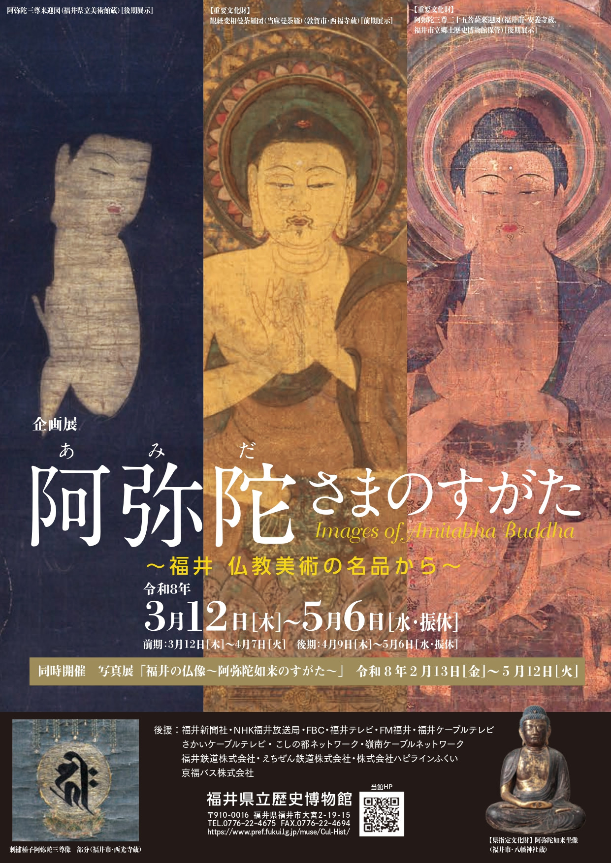 阿弥陀信仰与佛教艺术 | 《阿弥陀さまのすがた ~福井 仏教美術の名品から~》:福井县佛教美术名品展