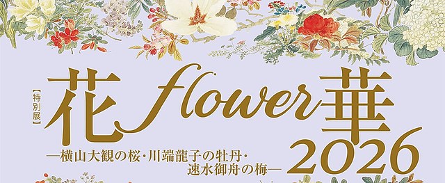 近现代日本画花卉主题合集《花・flower・华 2026》:山种美术馆的四季百花盛宴