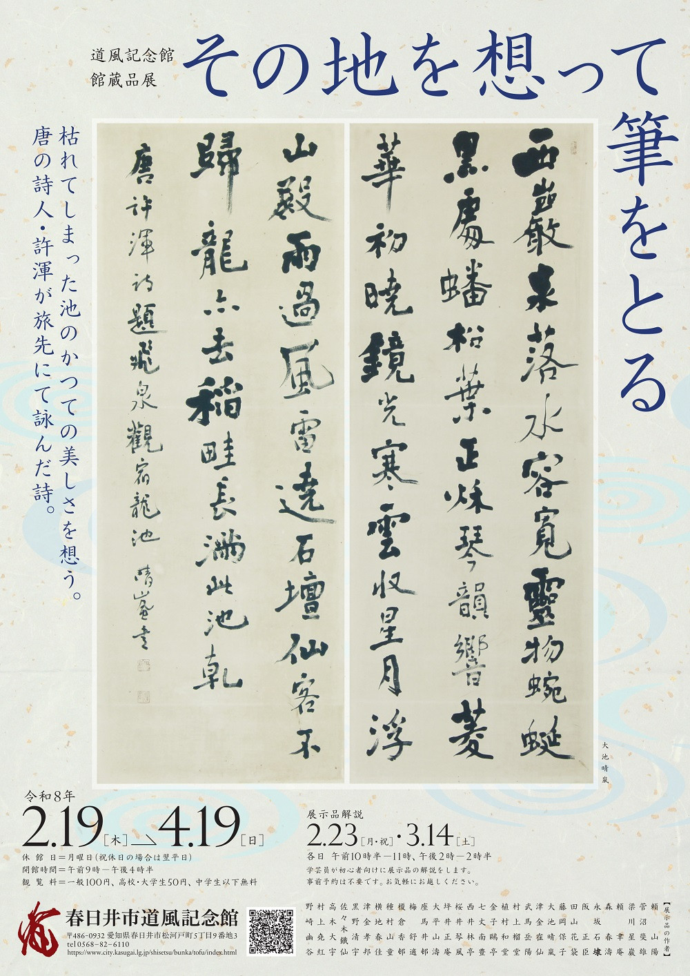 日本书法家群展 《馆藏品展「其地を想って筆をとる」》:一场穿越时空的笔墨旅思