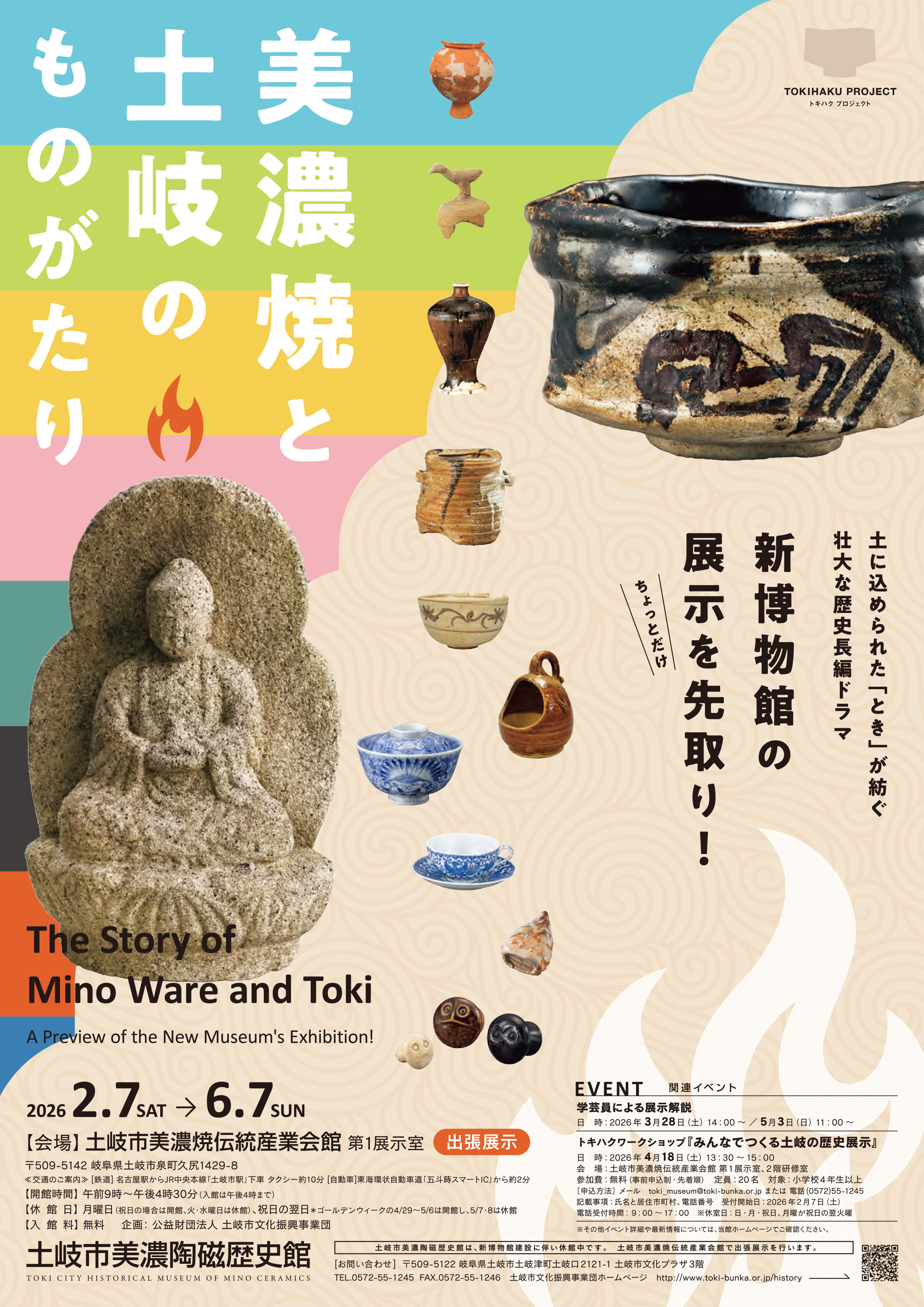 美浓烧与土岐的故事 《出張展示　美濃焼と土岐のものがたり－新博物館の展示を先取り！－》：抢先预览未来新博物馆的核心展览