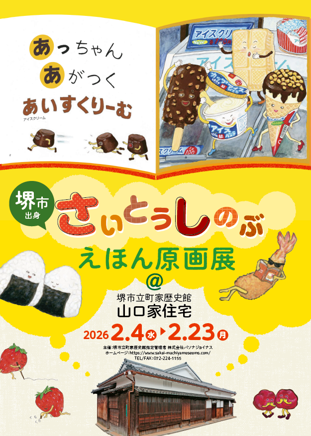 さいとうしのぶ｜《さいとうしのぶ　えほん原画展》：在故乡的古町家中，邂逅温暖童真的绘本世界