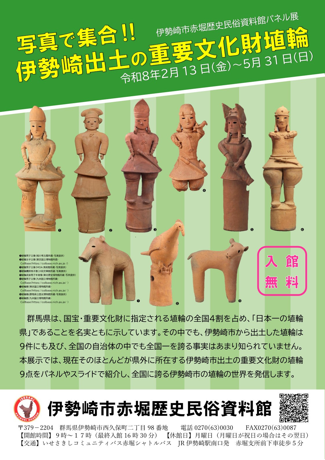 埴轮 《写真で全員集合!!伊勢崎出土の重要文化財埴輪》:一次集结伊势崎市出土的9件重要文化财埴轮的特别展览