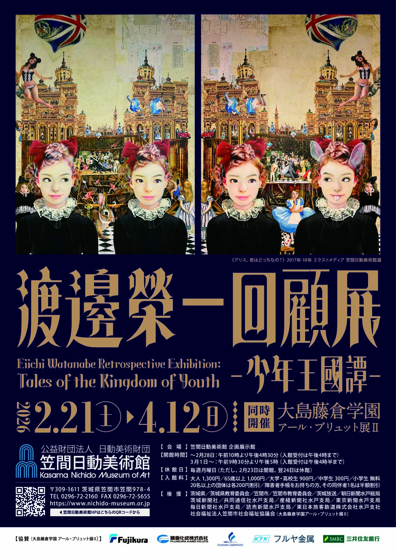 渡邉榮一與素人藝術家｜《渡邉榮一回顧展 －少年王國譚－／大島藤倉学園 アール・ブリュット展Ⅱ》：一場職業藝術與原生藝術的對話