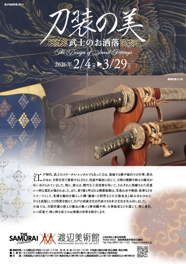 江户武士刀剑文化 《刀装の美:武士のお洒落》:一场关于武士阶层的工艺与时尚美学展