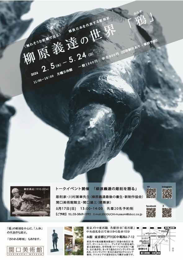 柳原義達 《柳原義達の世界「鴉」》:战后日本雕塑巨匠的力与美