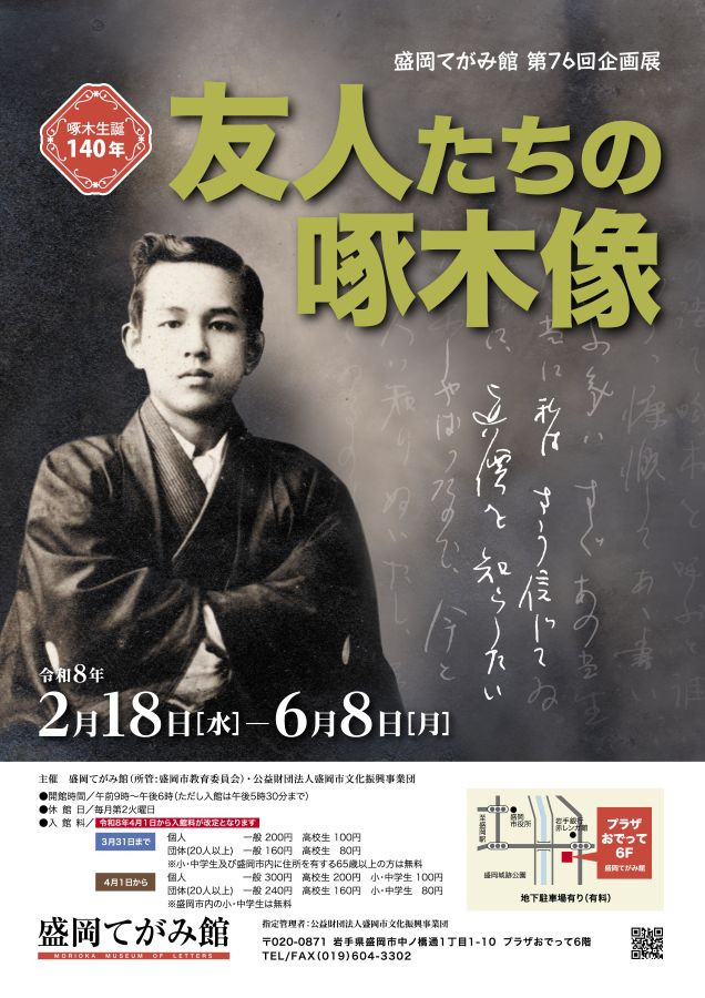 石川啄木|《啄木生誕140年 友人たちの啄木像》:透过友人书信与回忆,勾勒歌人石川啄木的立体肖像