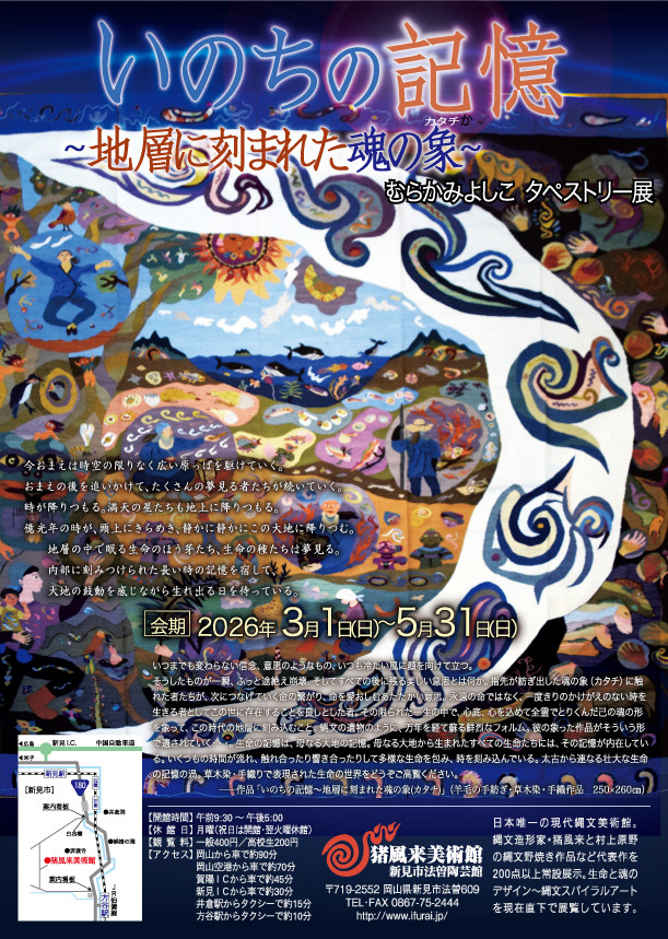 村上芳子 《むらかみよしこタペストリー展 いのちの記憶~地層に刻まれた魂の象~》:一场探索生命记忆与灵魂印记的纤维艺术之旅