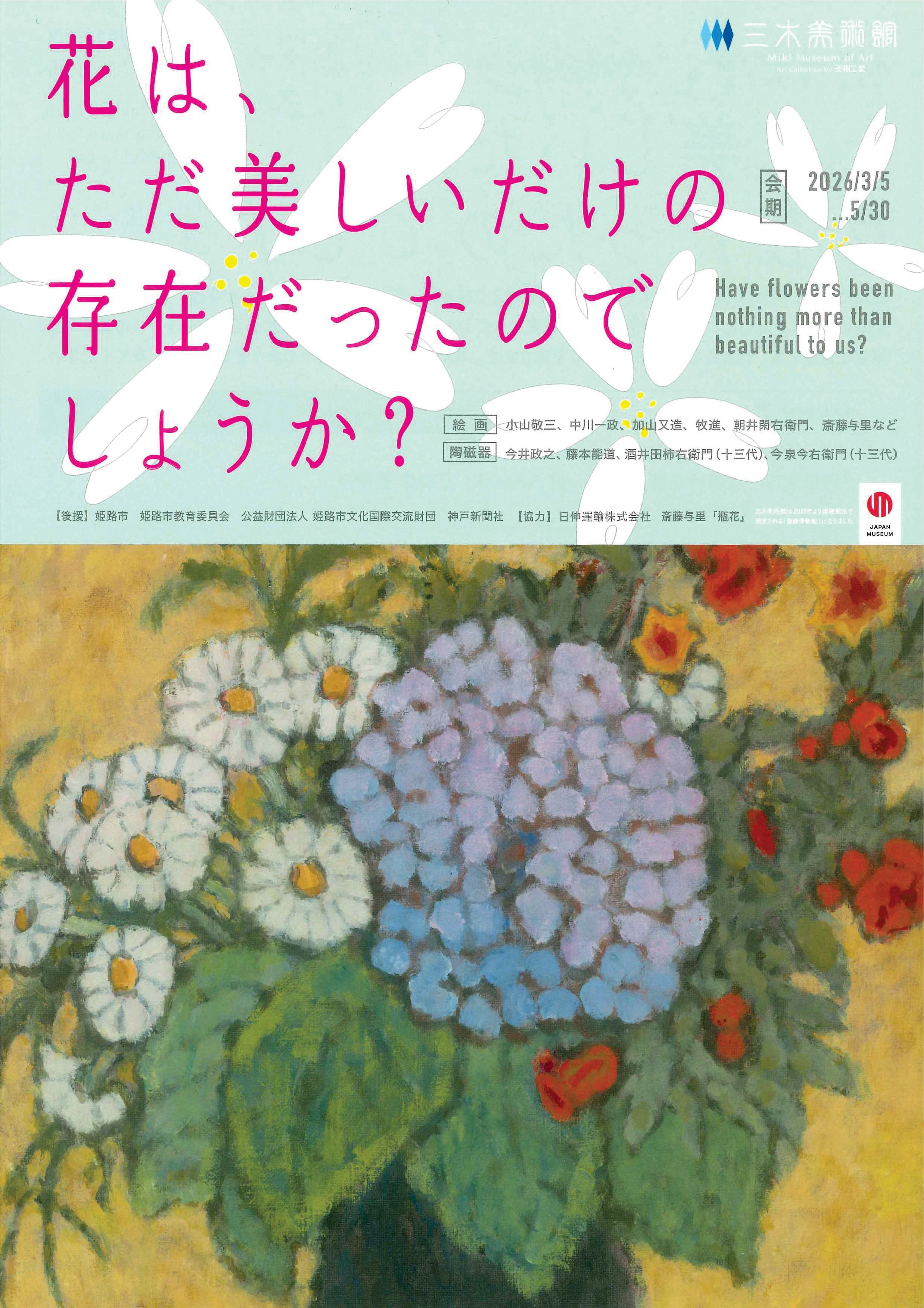 日本花卉艺术|《花は、ただ美しいだけの存在だったのでしょうか?》:跨越绘画与陶艺的百年对话