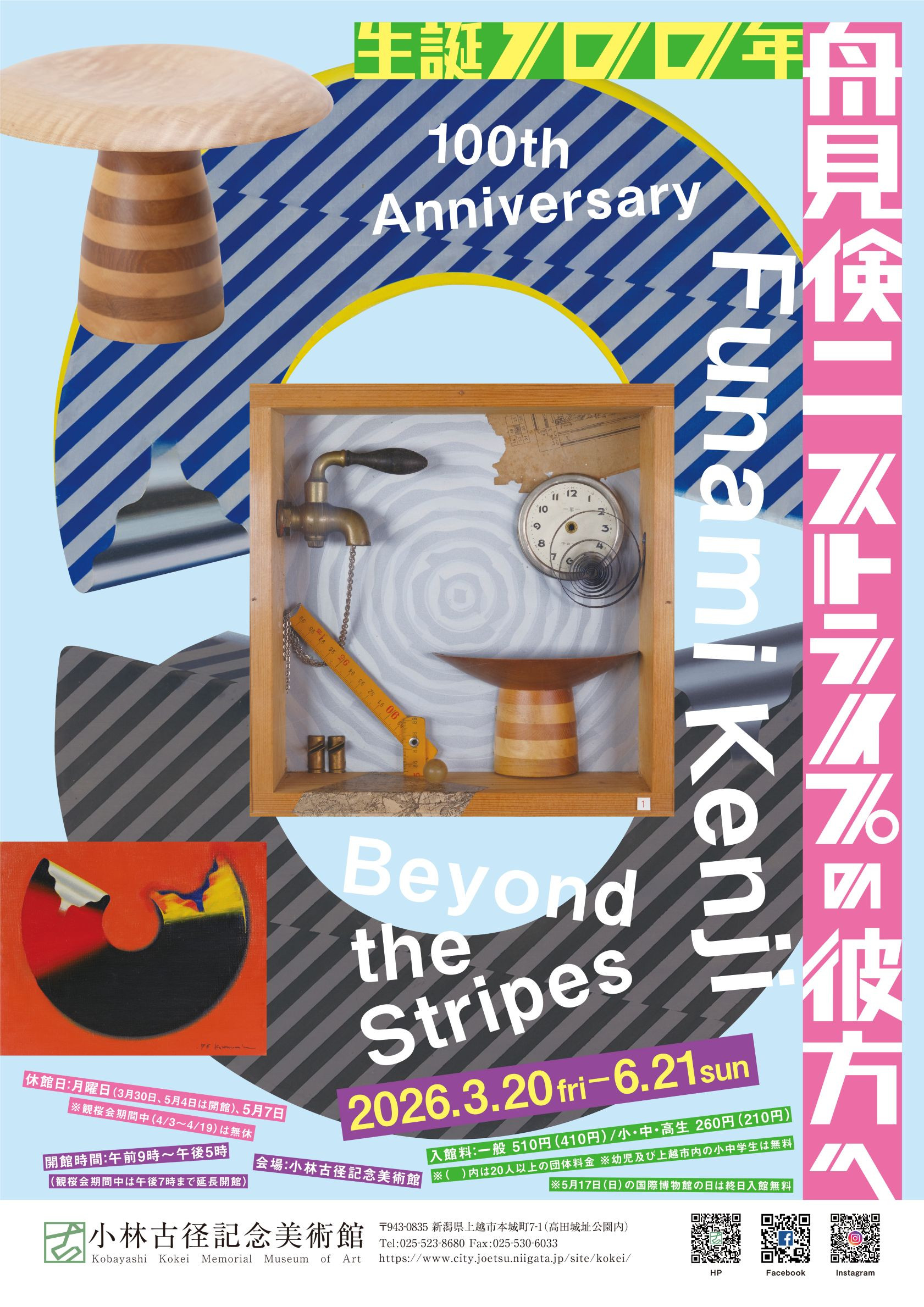 舟見倹二 《ストライプの彼方へ》:生誕110年記念回顧展