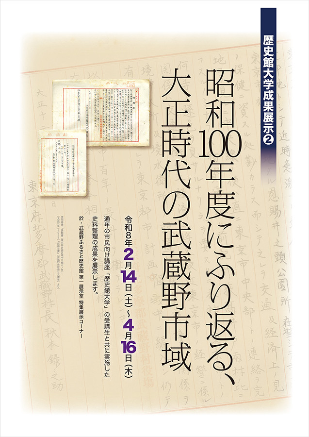 地方历史与社区参与|《昭和100年度にふり返る、大正時代の武蔵野市域》:市民共创的地方史回顾展