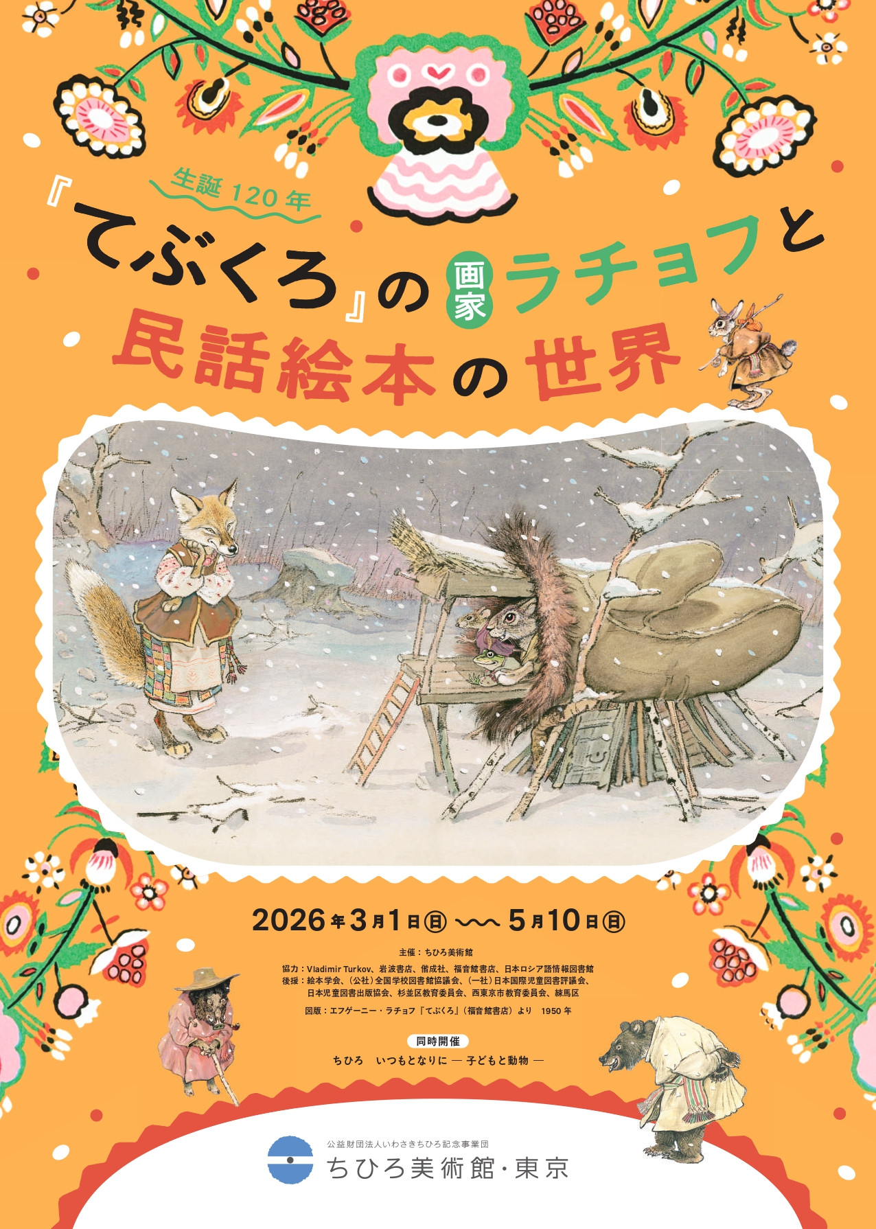 叶夫根尼·拉乔夫｜《生誕120年『てぶくろ』の画家ラチョフと民話絵本の世界》：一场跨越国界的温暖寓言之旅