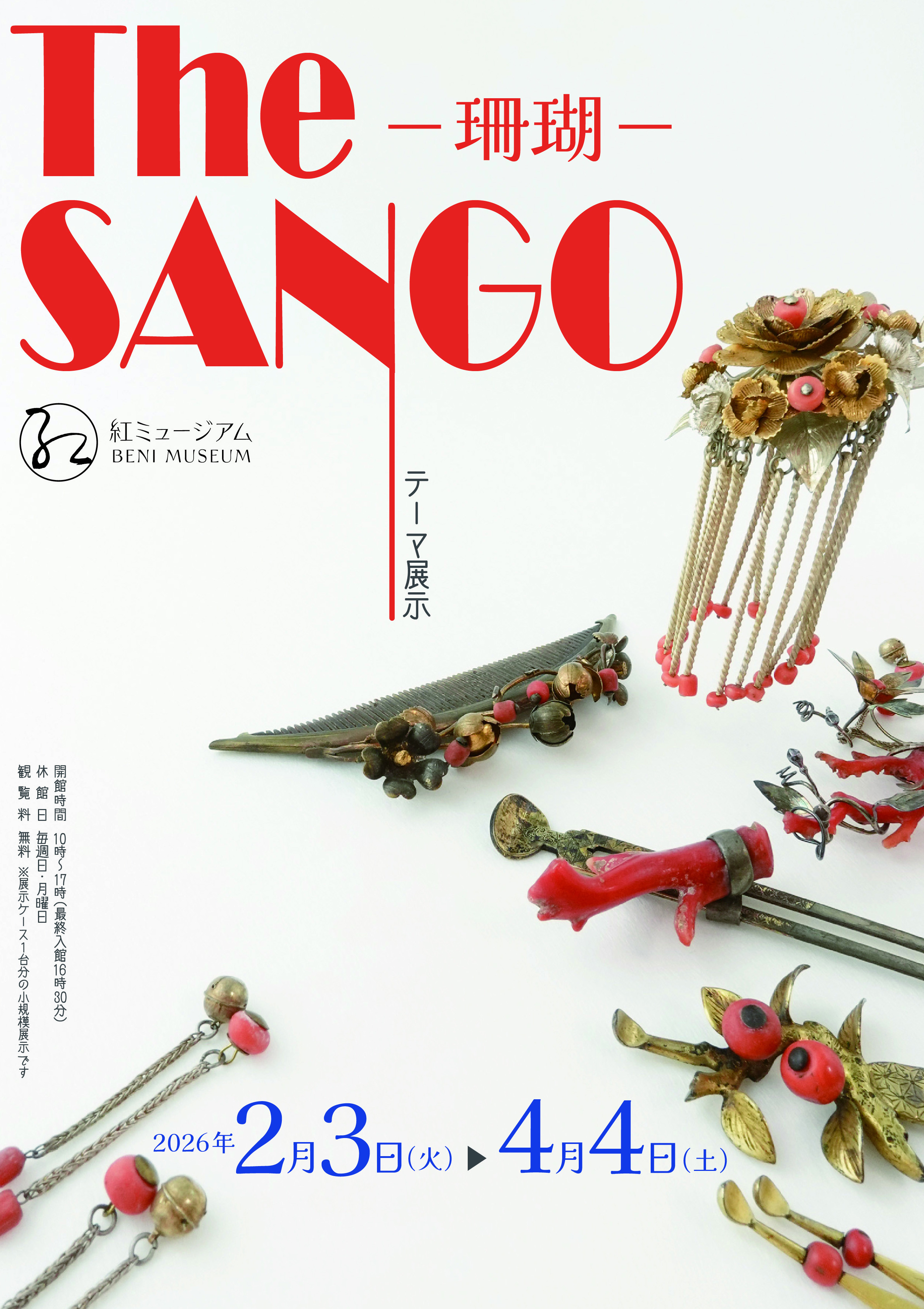 珊瑚与仿制珊瑚装饰艺术展「The SANGO－珊瑚―」：江户时代的海洋珍宝