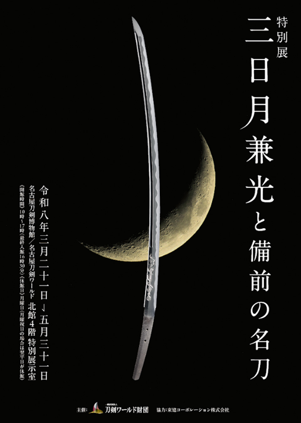 日本刀剑｜《三日月兼光与备前名刀》：传奇名刀回归，一览备前刀派精髓