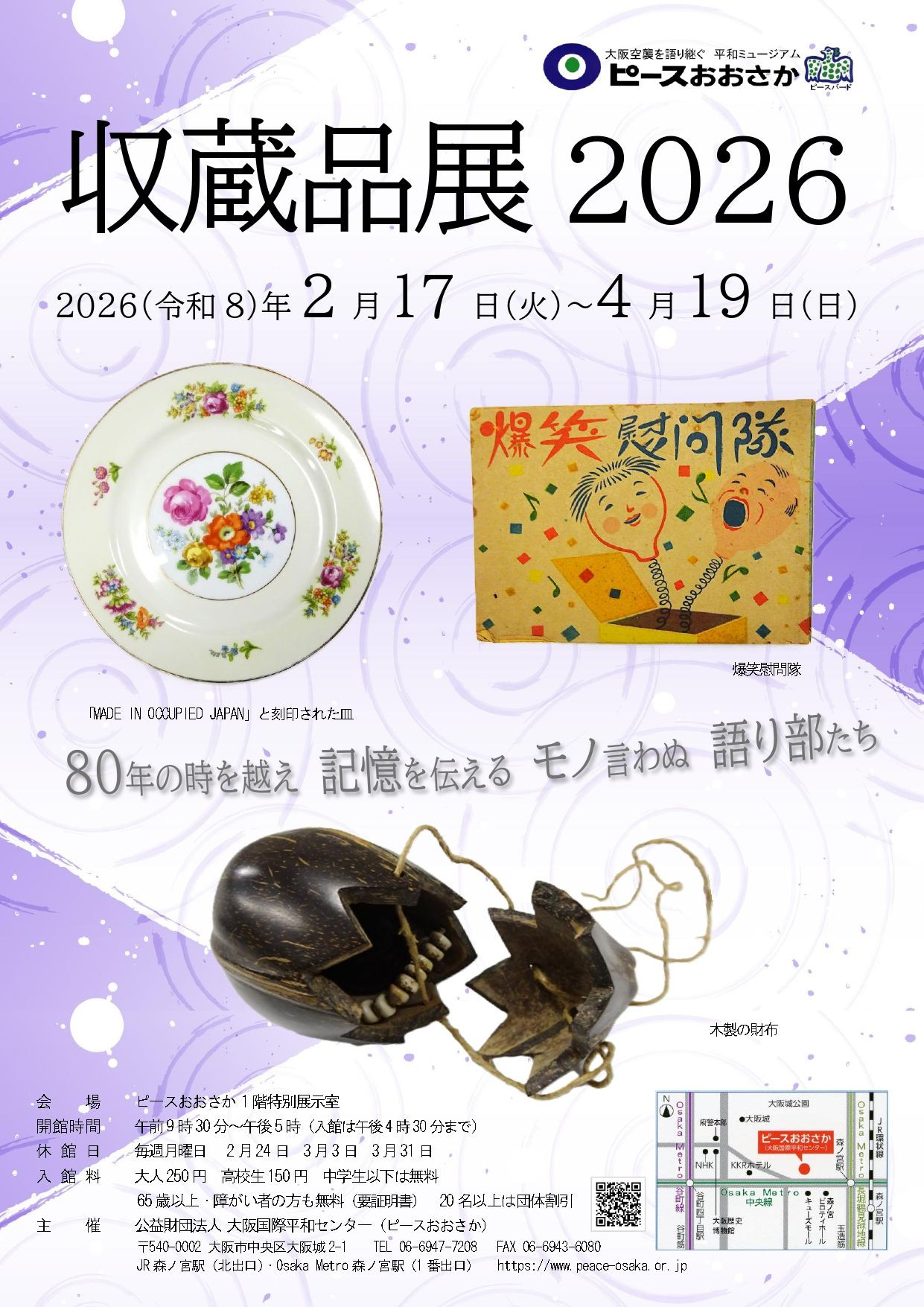 和平主题藏品|《ピースおおさか収蔵品展2026》:新近捐赠的战争记忆物证展
