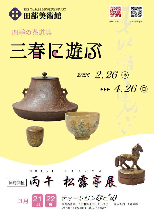 日本茶道与四季美学|《四季の茶道具 三春に遊ぶ》:在器物中感受春日风雅