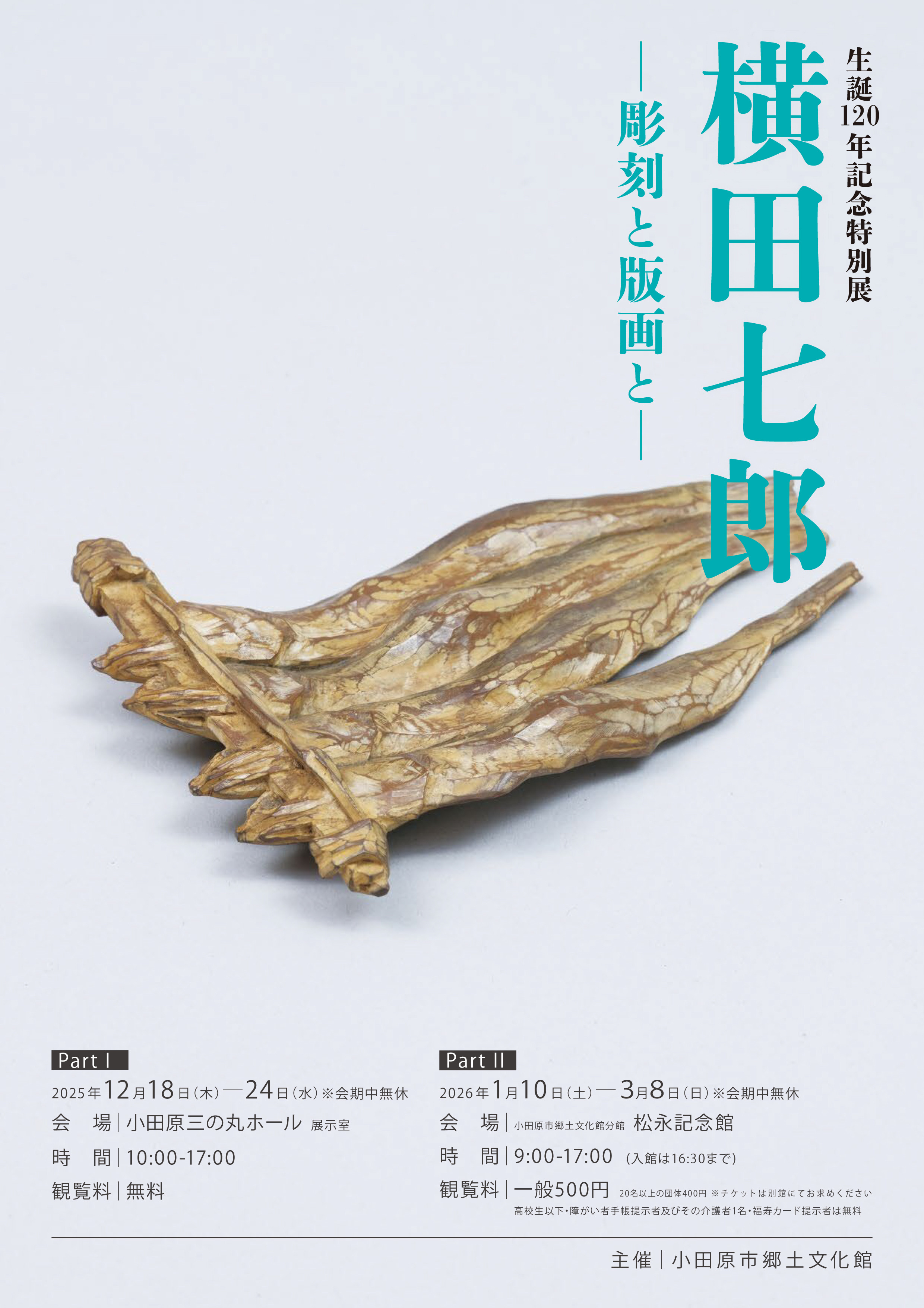 横田七郎 《横田七郎　－彫刻と版画と―》：一位以小田原为根基的艺术家跨越世纪的创作轨迹回顾