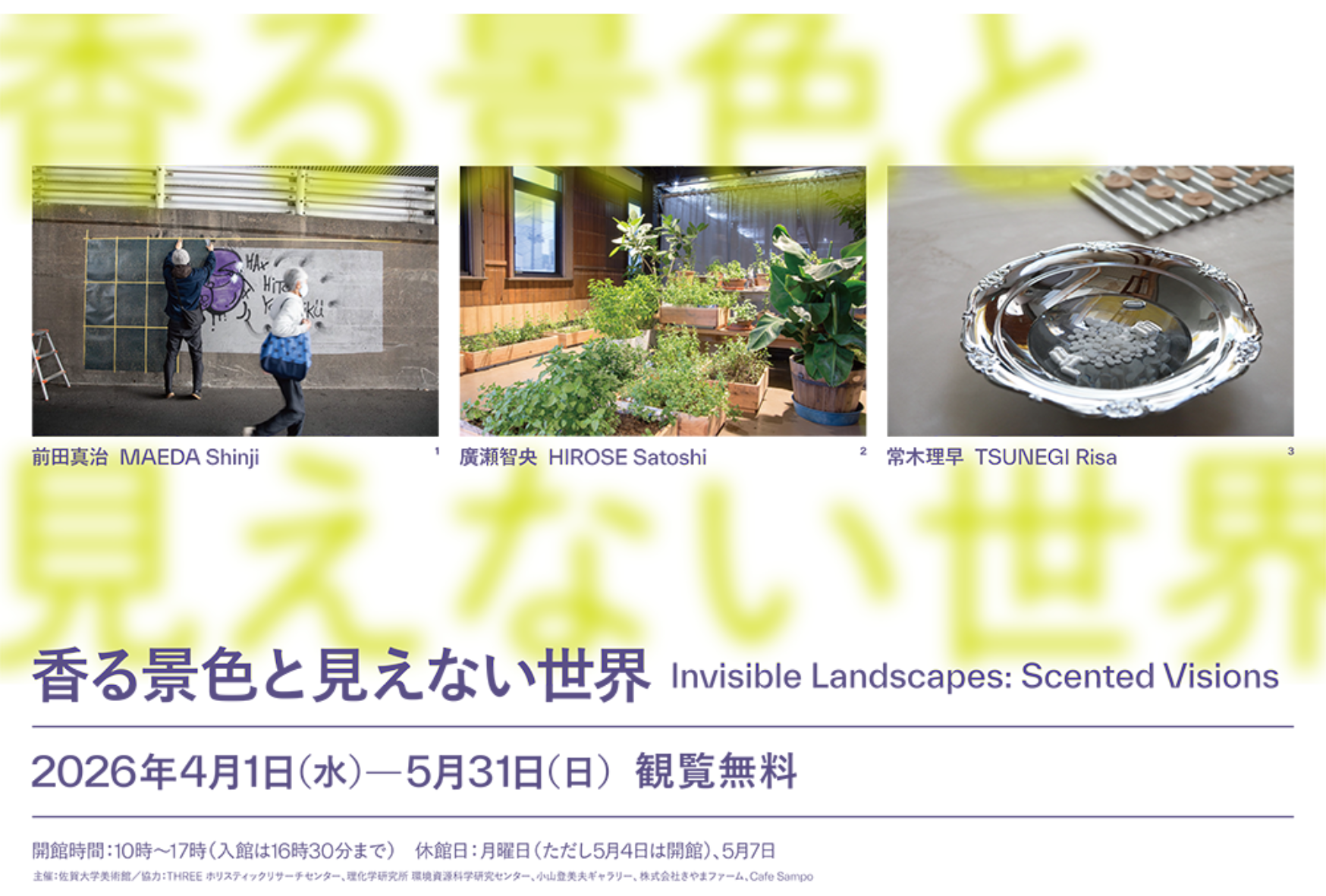 当代感官艺术群展 《香る景色と見えない世界》：探索嗅觉与不可见世界的知觉多样性