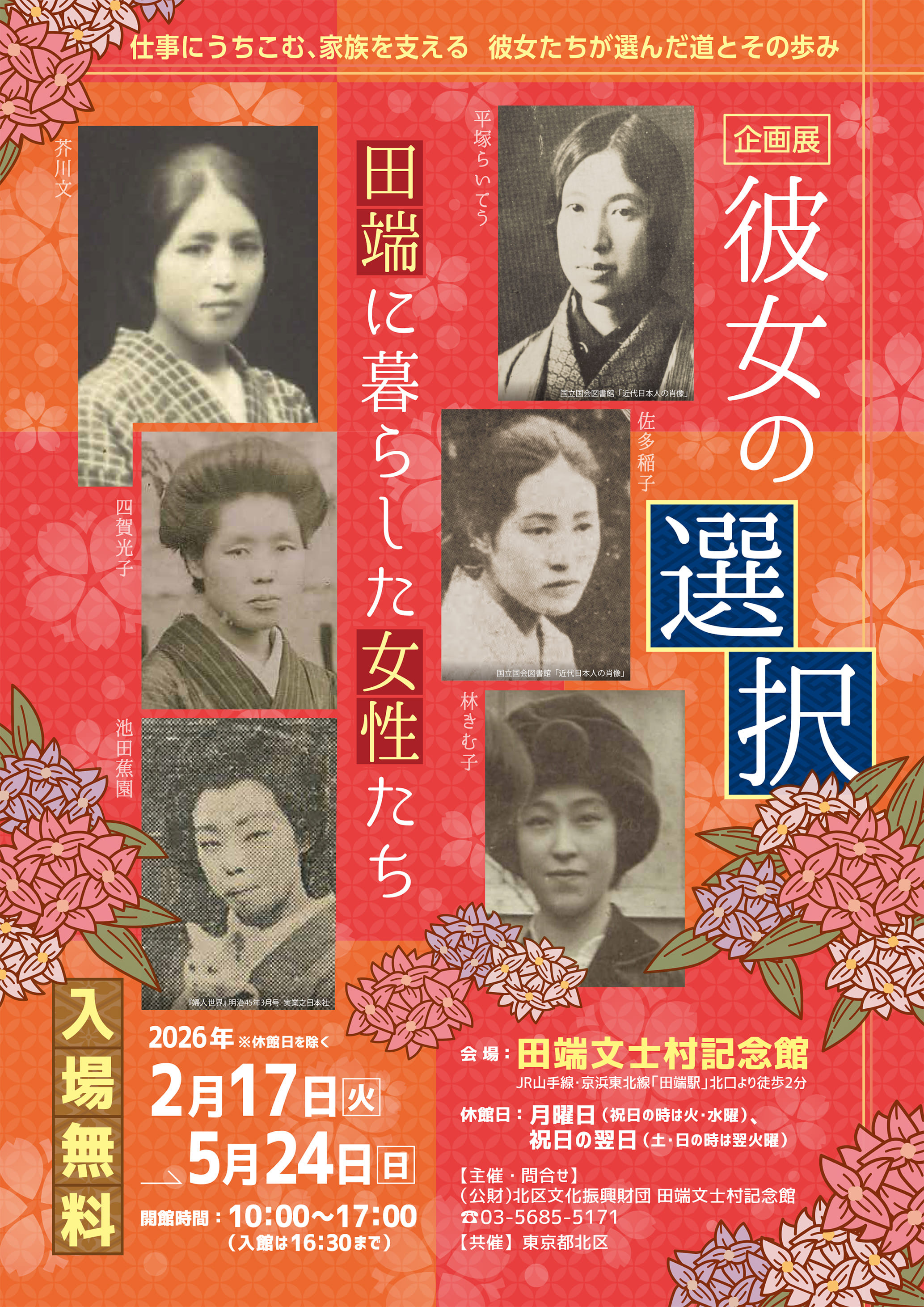 女性艺术家与支持者｜《彼女の選択：田端に暮らした女性たち》：追溯田端文士村中女性先驱与幕后支持者的人生轨迹