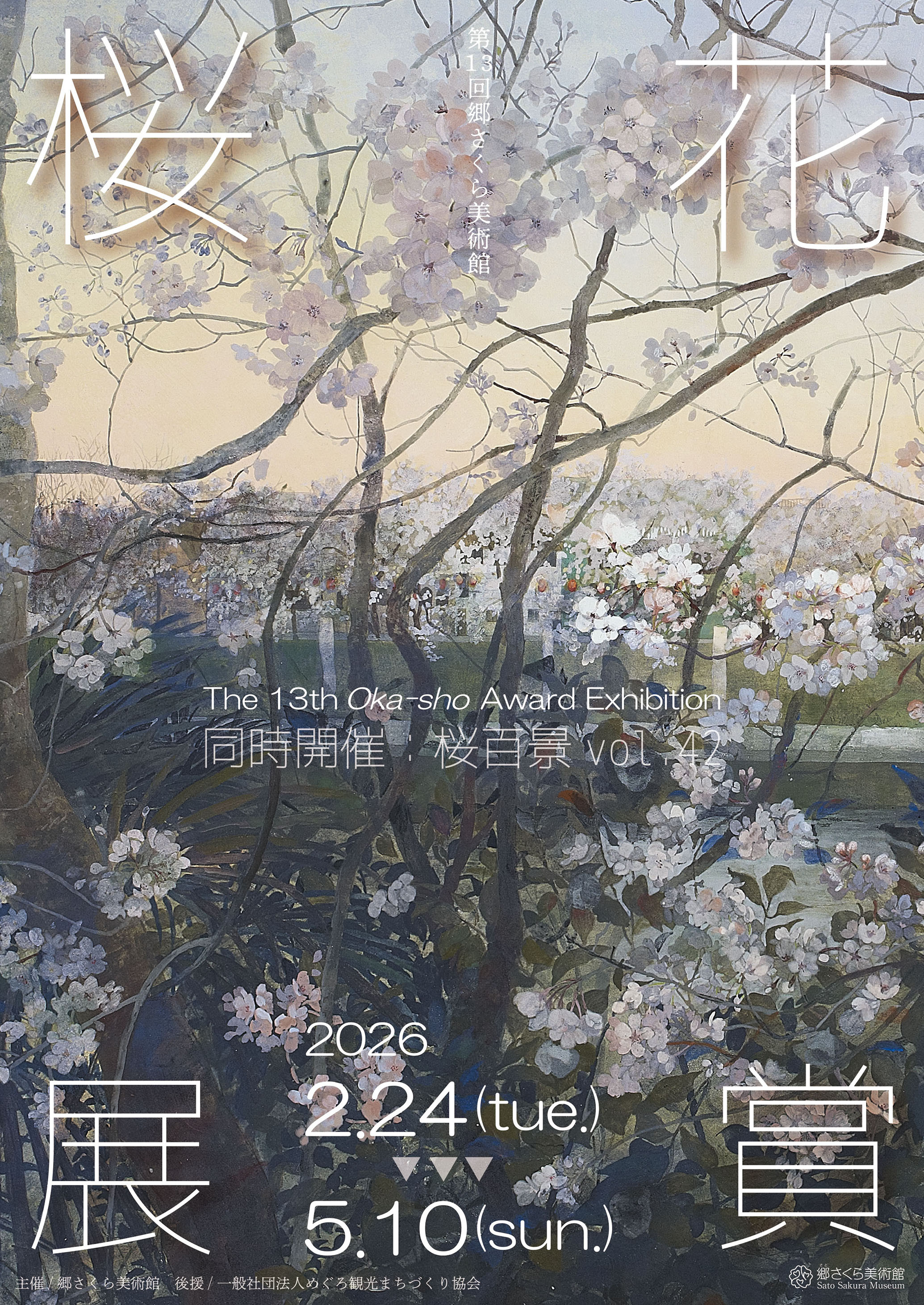 日本画新锐与古典名品｜《第13回 郷さくら美術館 桜花賞》及《桜百景vol.42》双展联映