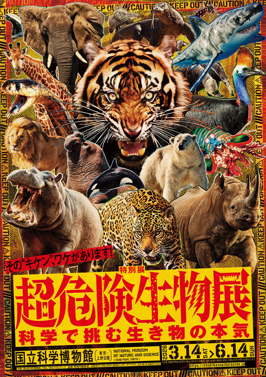 特別展「超危険生物展　科学で挑む生き物の本気」