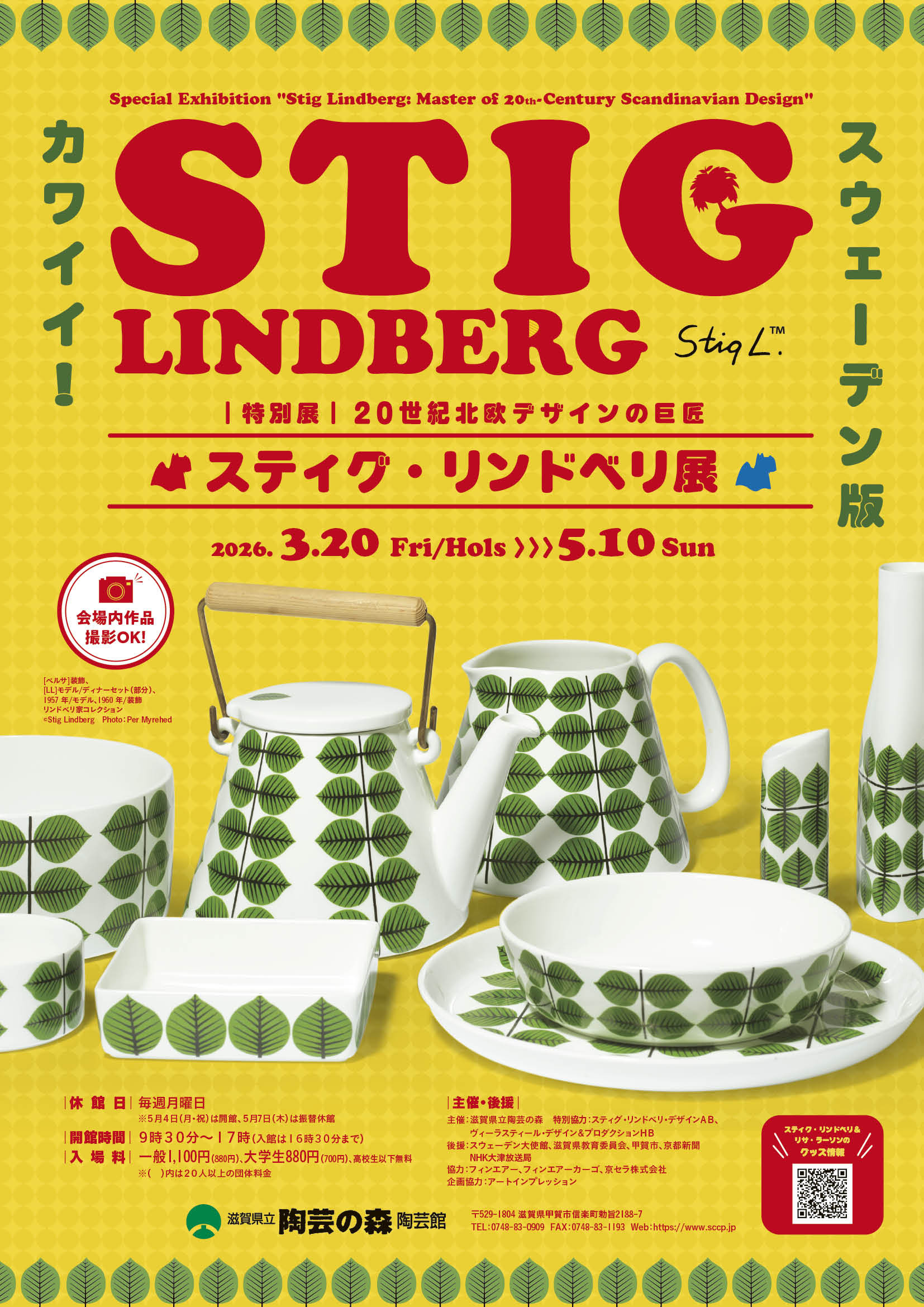 斯提格·林德伯格《20世纪北欧设计巨匠 斯提格·林德伯格展》：日本首次大规模回顾展，领略简约现代的北欧设计魅力