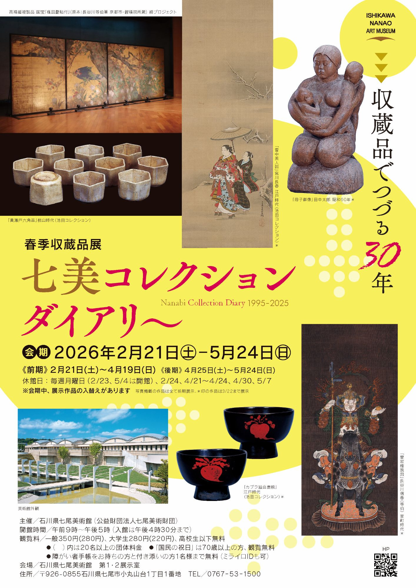 七尾美术馆30周年纪念展《七美收藏日记》：回顾能登艺术文化30年历程