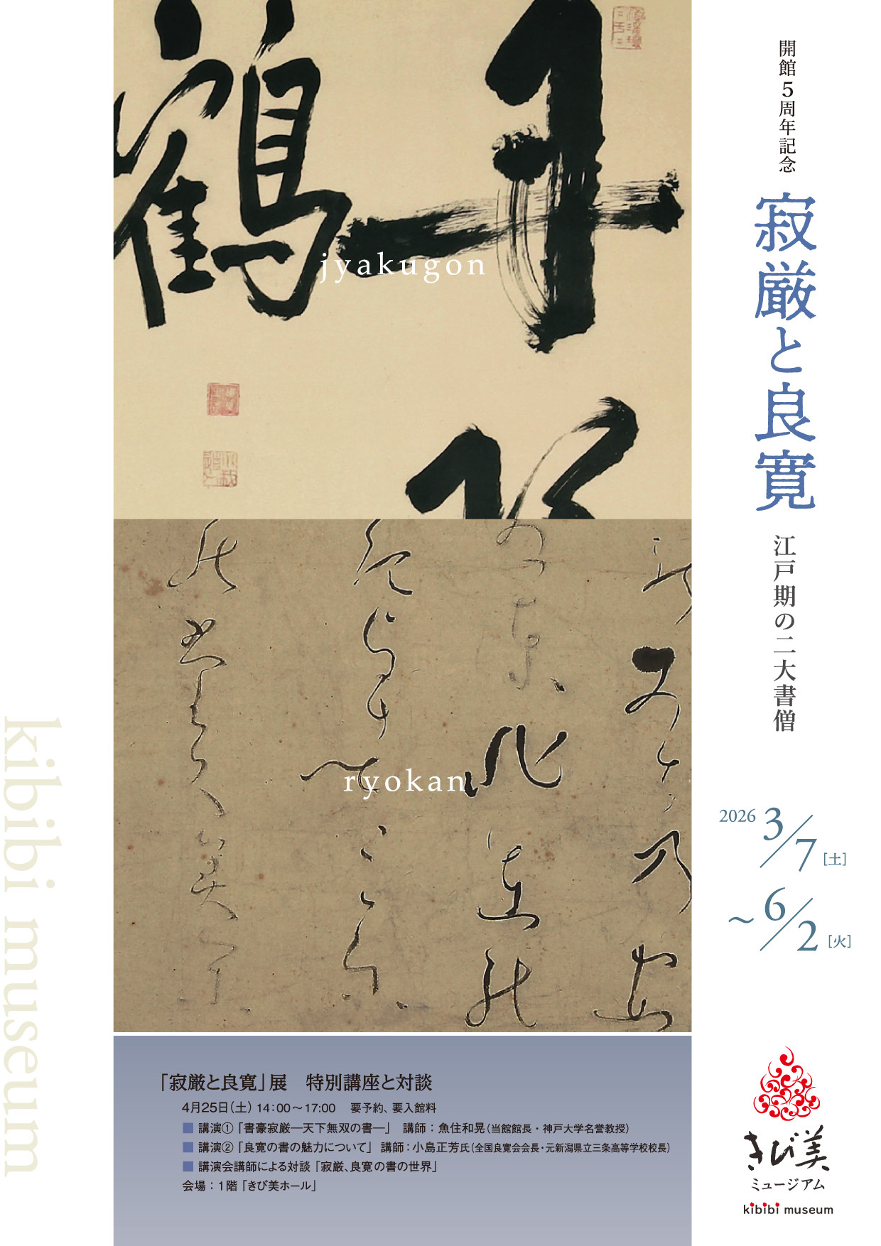 寂厳と良寛:江戸期の二大書僧