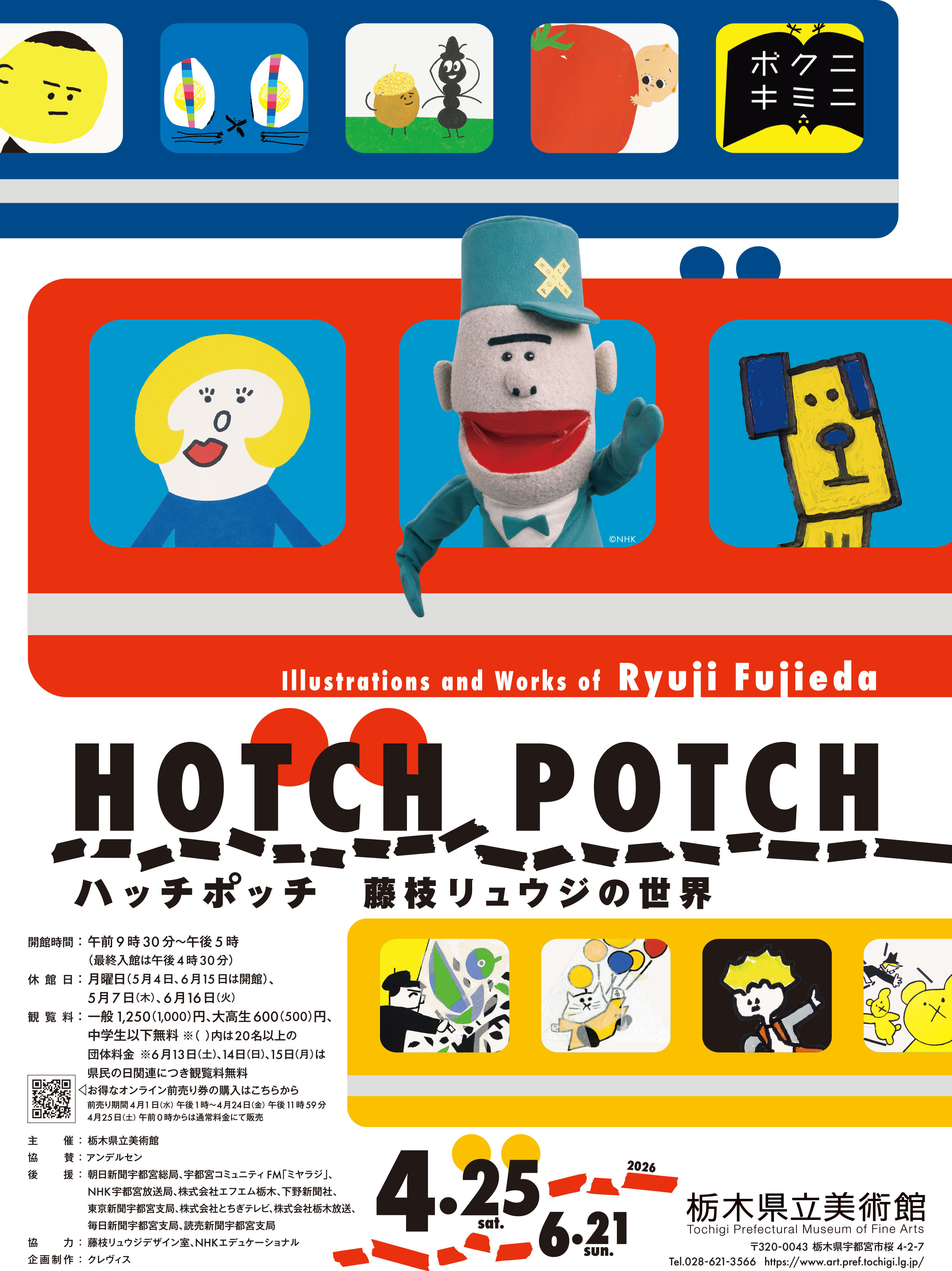 藤枝リュウジ｜《ハッチポッチ 藤枝リュウジの世界》：一场穿越半世纪的温暖创意之旅