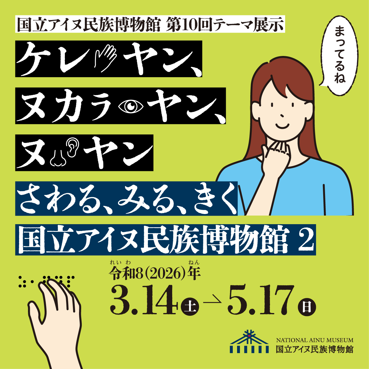 阿伊努文化|《ケレ ヤン、ヌカㇻ ヤン、ヌ ヤン さわる、みる、きく 国立アイヌ民族博物館2》:一场邀请你触摸、观看、倾听的阿伊努文化沉浸式体验