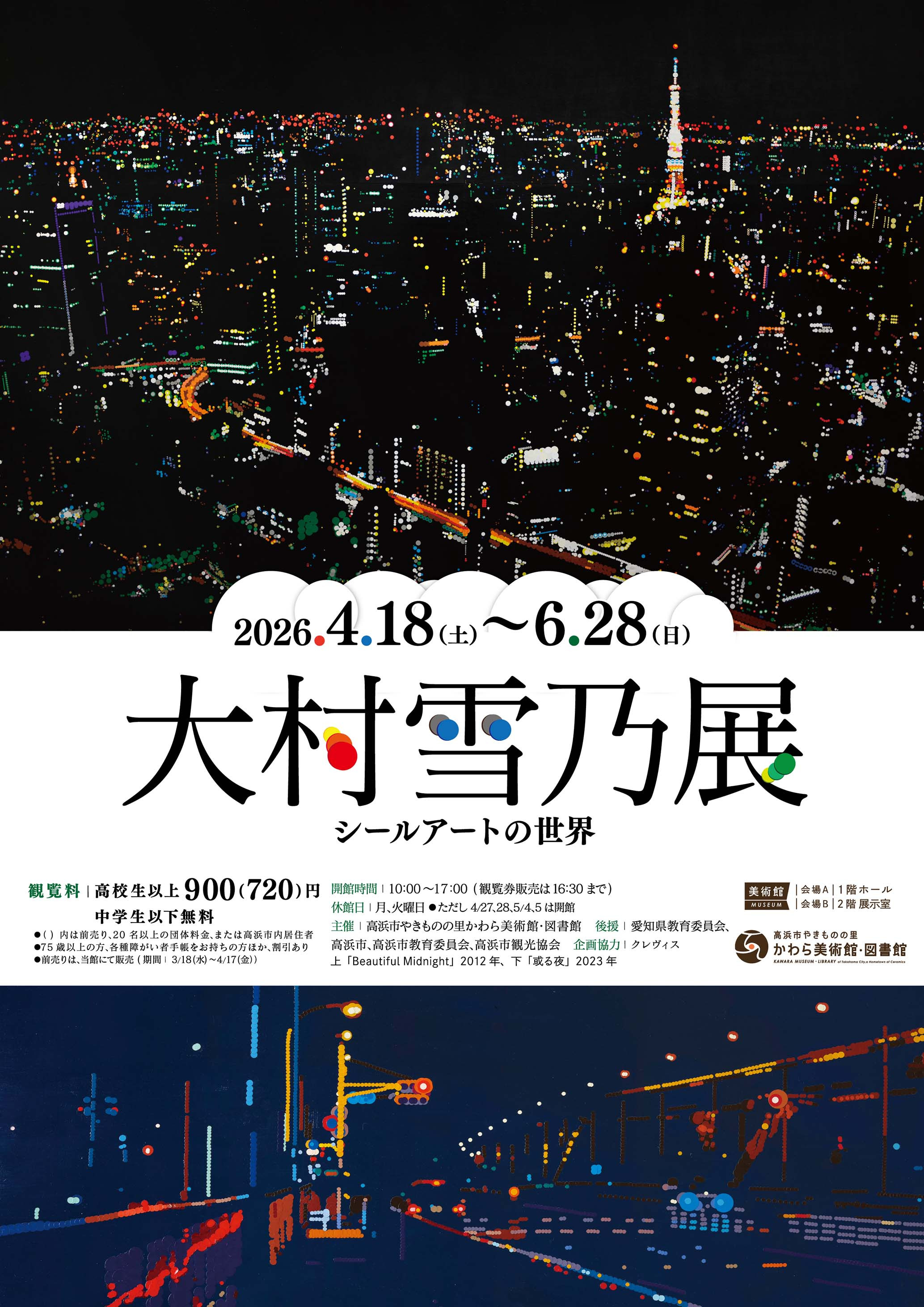 大村雪乃 《大村雪乃展 -シールアートの世界-》:用万千圆形贴纸点亮的都市光影诗篇