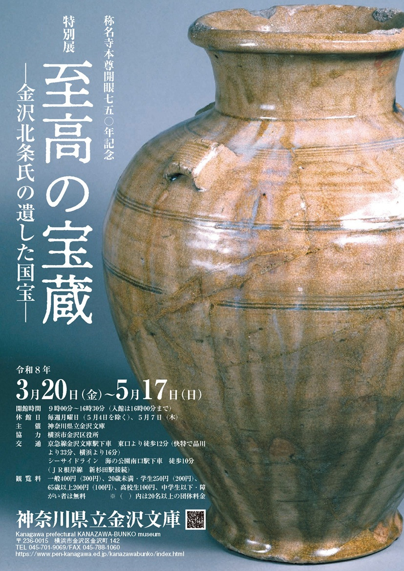 金沢北条氏与称名寺文物 《特别展 至高の宝蔵 ―金沢北条氏の遺した国宝ー》:纪念本尊开眼750年的国宝荟萃