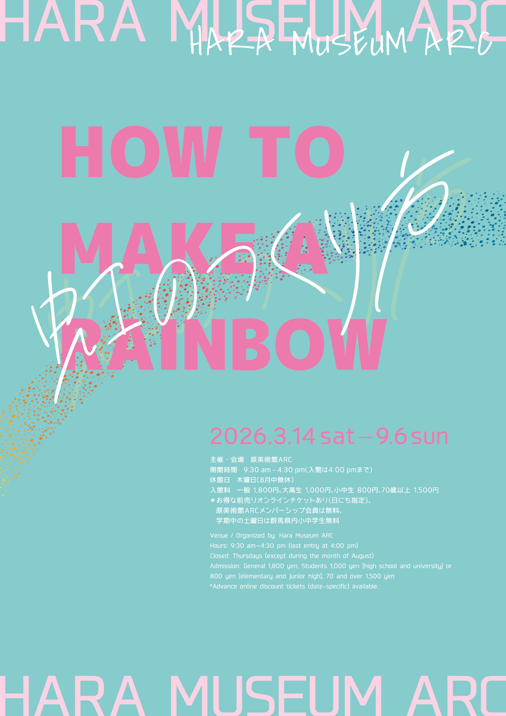 原美術館創成期收藏|《虹のつくり方》:追溯一座美術館的靈魂起源