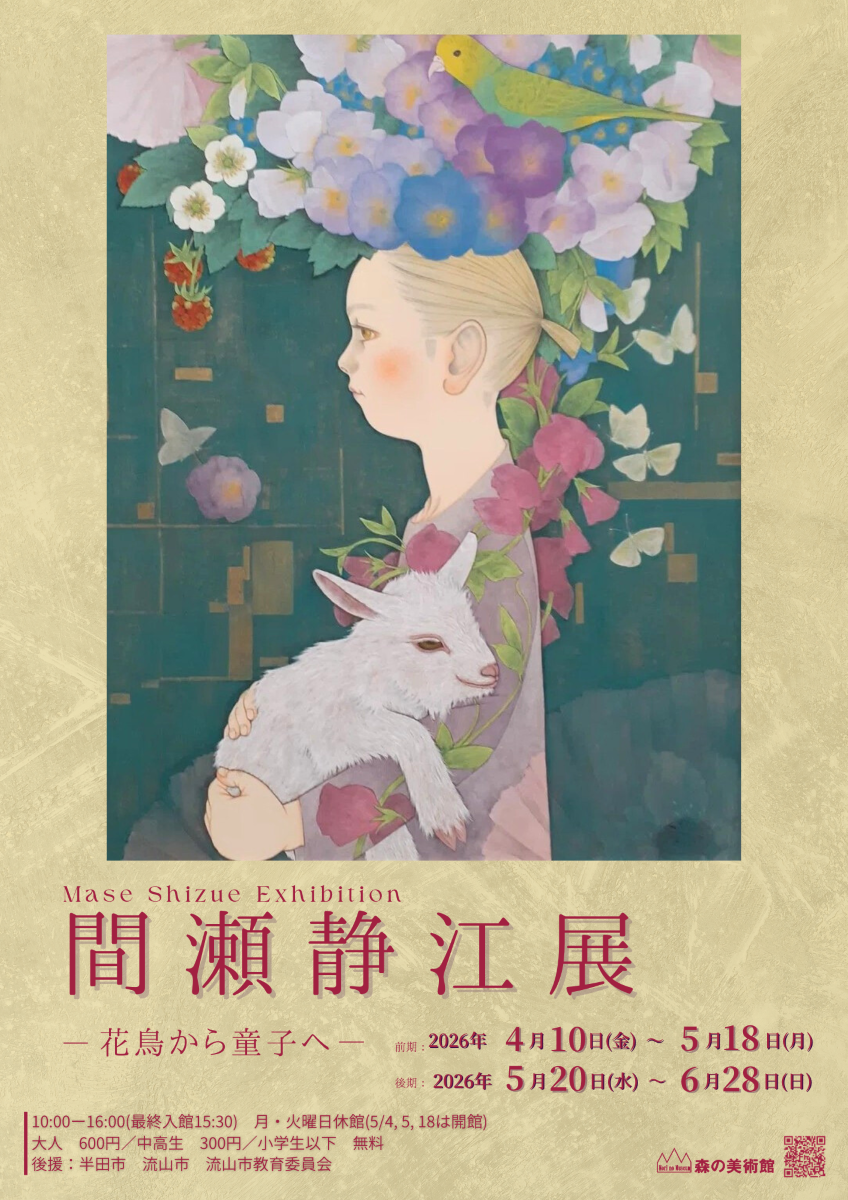 間瀬静江 《間瀬静江展　ー花鳥から童子へー》：从花鸟到童子的精神世界之旅