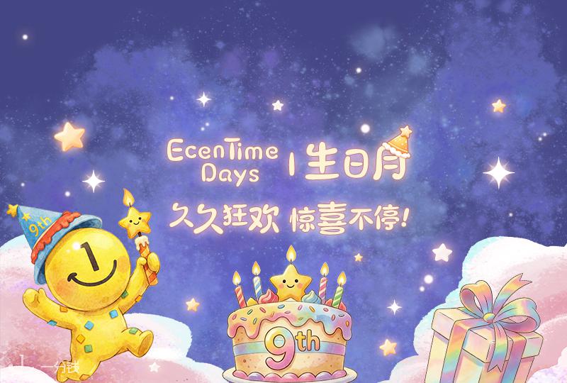 ECENTIME DAYS一分钱生日月 | 一年一度重磅回归!满屏的独家折扣和惊喜活动你准备好了嘛?