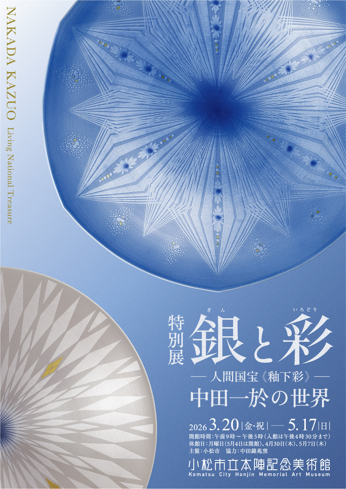 中田一於 《银与彩》：人间国宝的釉下彩艺术世界