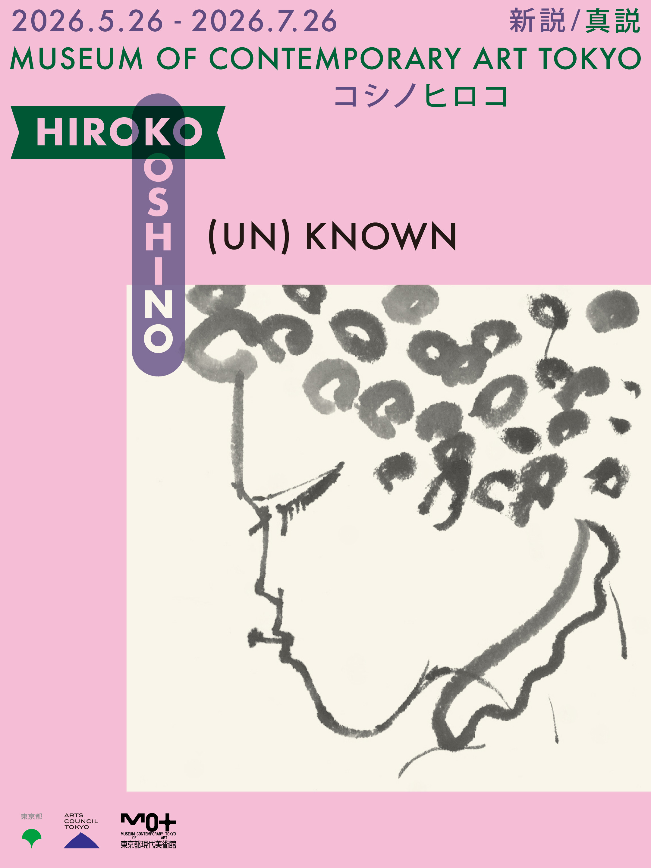 小篠弘子 (HIROKO KOSHINO) 《(UN)KNOWN HIROKO KOSHINO ―新説/真説 コシノヒロコ―》：一次对日本时尚先驱创作本质的重新发现