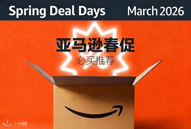 法国Amazon亚马逊2026年春促攻略|必买爆款大盘点,入手不亏!