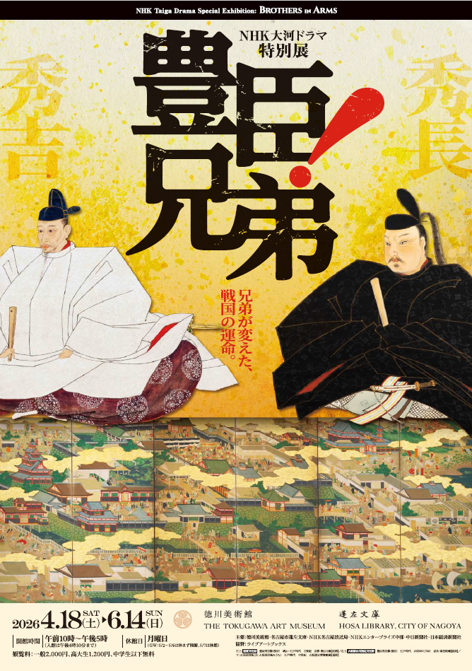 战国时代与丰臣政权 | 《丰臣兄弟!》:聚焦最强副手丰臣秀长的特别展