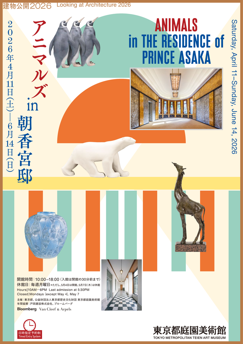 Art Deco建筑与动物主题|《建物公開2026 アニマルズ in 朝香宮邸》:探索旧朝香宫邸中的生灵与装饰艺术