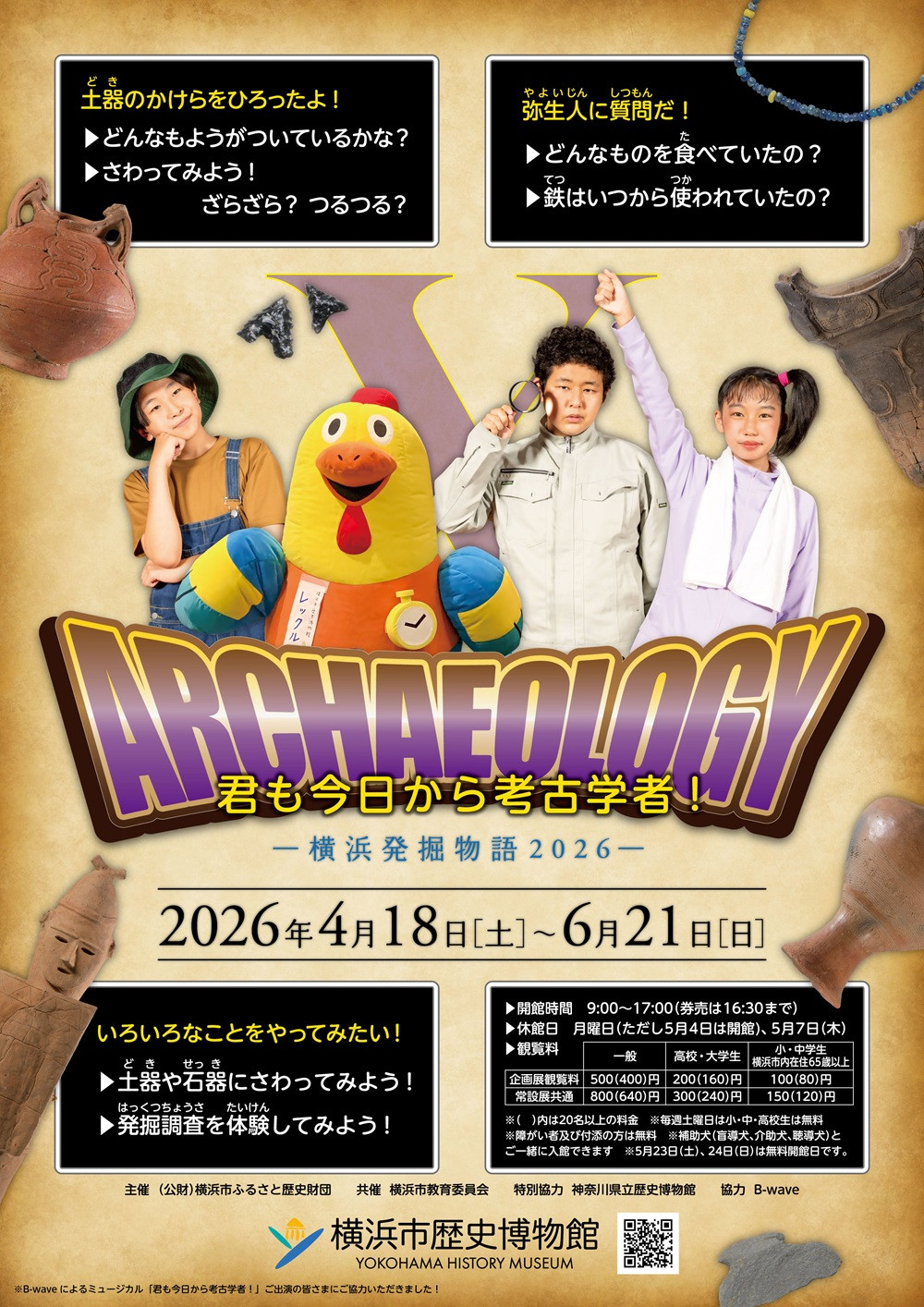 考古学入门体验展 《君も今日から考古学者! 横浜発掘物語2026》:在玩乐中探索横滨地下的历史