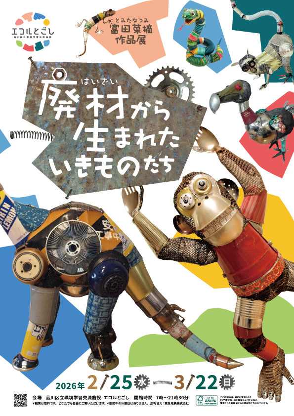 富田菜摘《廃材から生まれたいきものたち》：以废材升级再造，编织生命的造型
