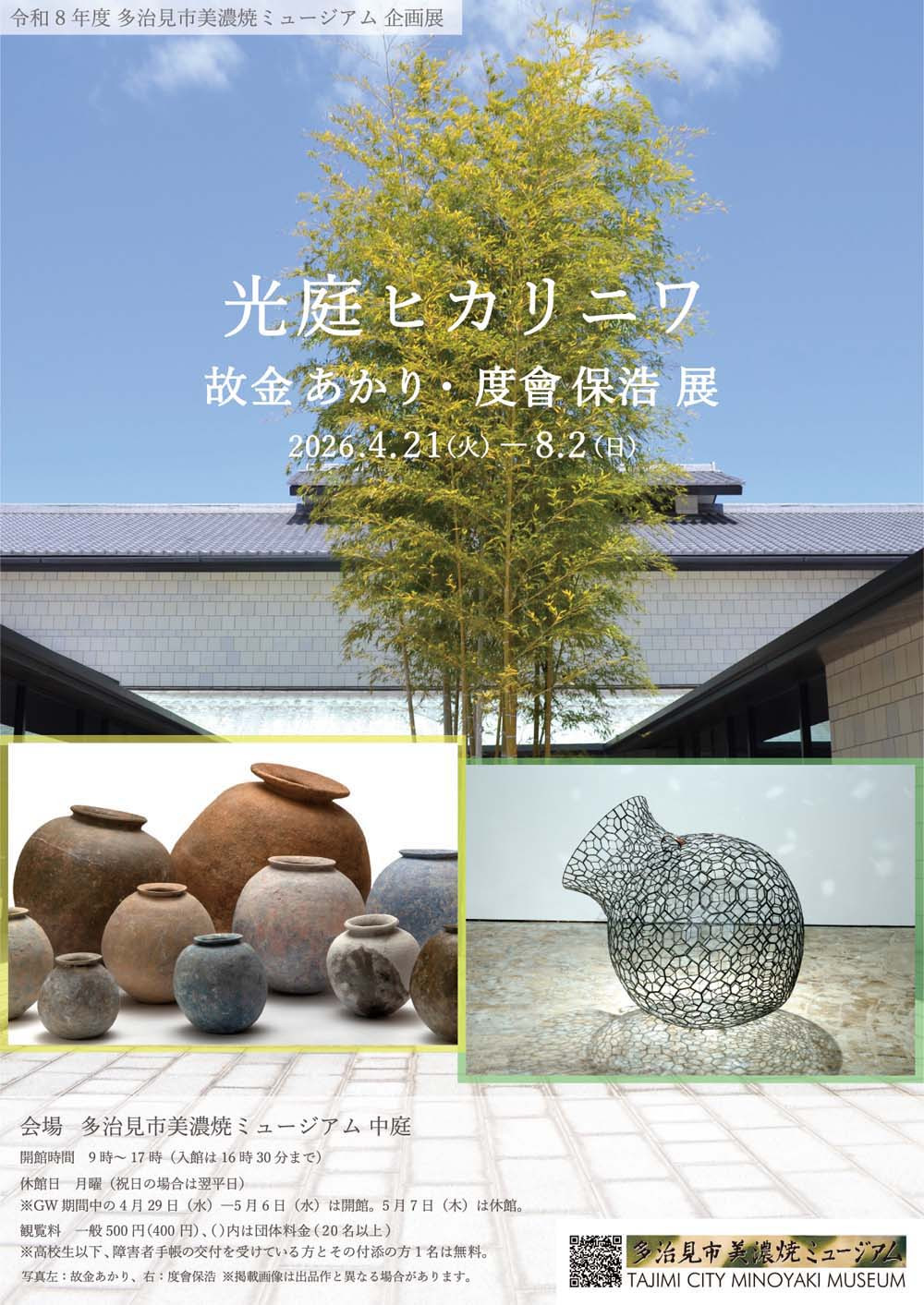 故金あかり・度會保浩《光庭 ―ヒカリニワ-》:一场在博物馆中庭上演的陶与玻璃对话